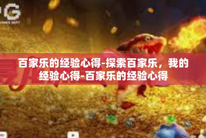 百家乐的经验心得-探索百家乐，我的经验心得-百家乐的经验心得