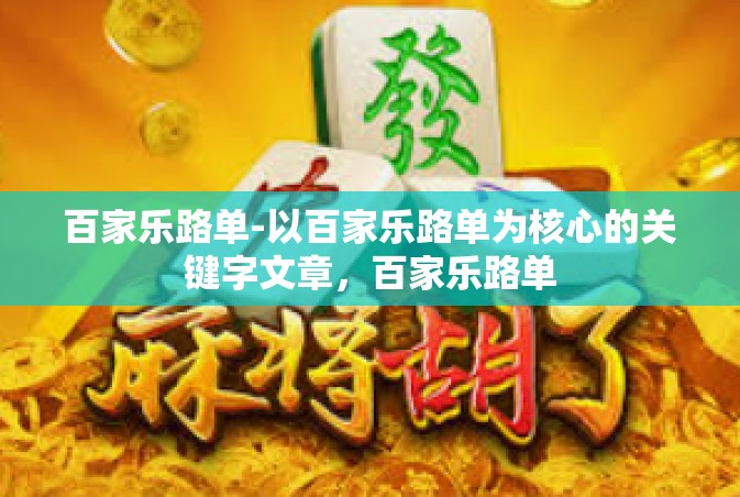 百家乐路单-以百家乐路单为核心的关键字文章，百家乐路单