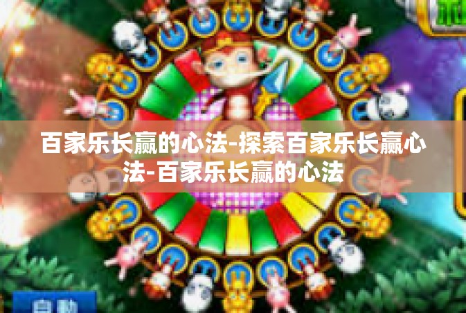 百家乐长赢的心法-探索百家乐长赢心法-百家乐长赢的心法