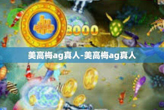 美高梅ag真人-美高梅ag真人