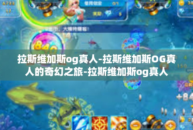 拉斯维加斯og真人-拉斯维加斯OG真人的奇幻之旅-拉斯维加斯og真人