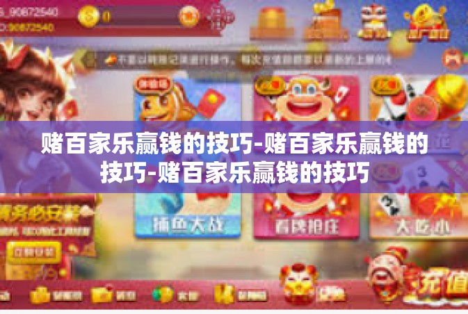 赌百家乐赢钱的技巧-赌百家乐赢钱的技巧-赌百家乐赢钱的技巧