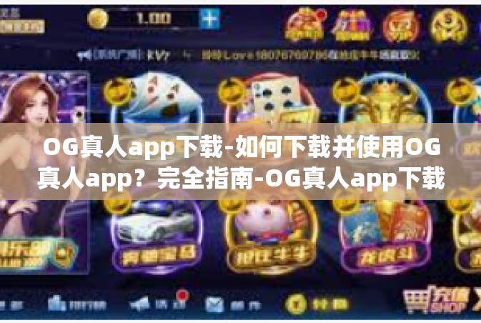 OG真人app下载-如何下载并使用OG真人app？完全指南-OG真人app下载