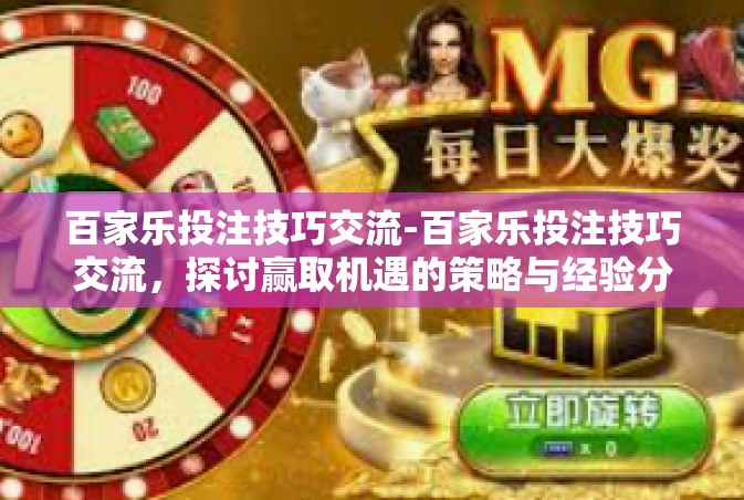 百家乐投注技巧交流-百家乐投注技巧交流，探讨赢取机遇的策略与经验分享-百家乐投注技巧交流
