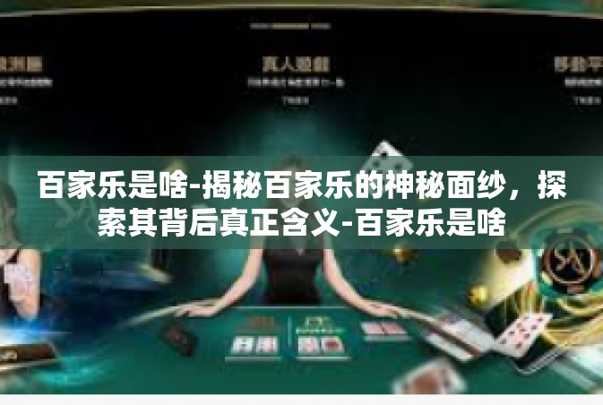 百家乐是啥-揭秘百家乐的神秘面纱，探索其背后真正含义-百家乐是啥