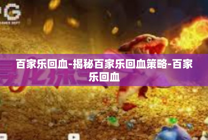 百家乐回血-揭秘百家乐回血策略-百家乐回血