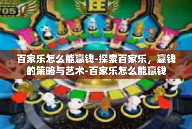 百家乐怎么能赢钱-探索百家乐，赢钱的策略与艺术-百家乐怎么能赢钱