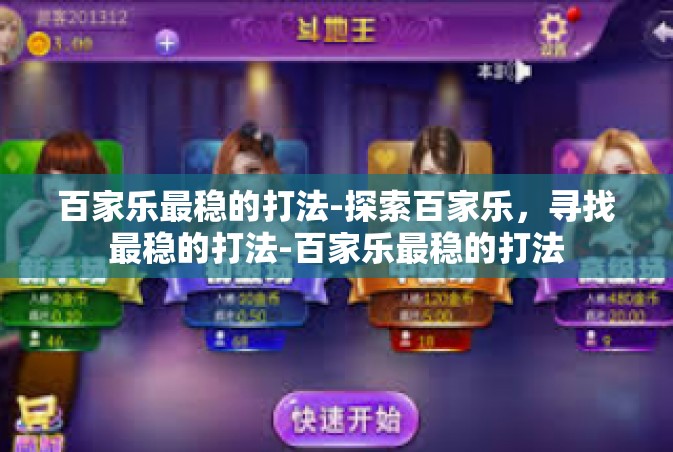 百家乐最稳的打法-探索百家乐，寻找最稳的打法-百家乐最稳的打法