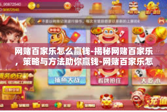 网赌百家乐怎么赢钱-揭秘网赌百家乐，策略与方法助你赢钱-网赌百家乐怎么赢钱