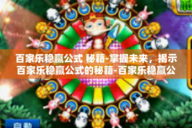 百家乐稳赢公式 秘籍-掌握未来，揭示百家乐稳赢公式的秘籍-百家乐稳赢公式 秘籍