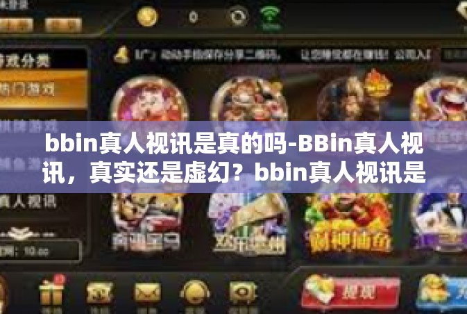 bbin真人视讯是真的吗-BBin真人视讯，真实还是虚幻？bbin真人视讯是真的吗