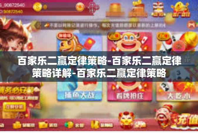 百家乐二赢定律策略-百家乐二赢定律策略详解-百家乐二赢定律策略