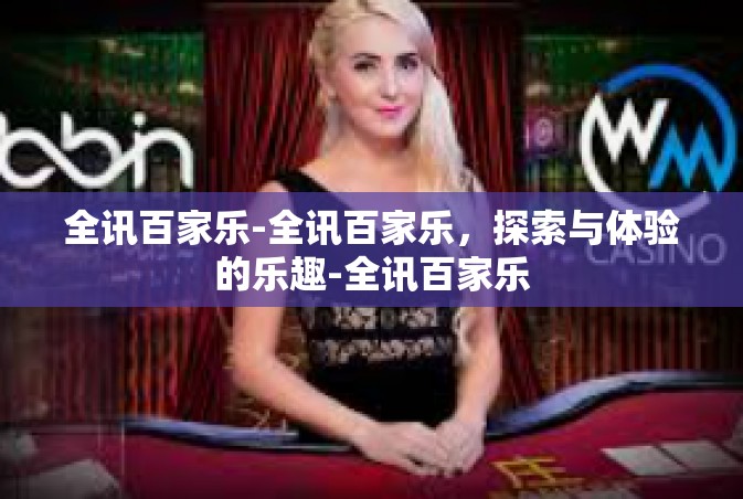 全讯百家乐-全讯百家乐，探索与体验的乐趣-全讯百家乐