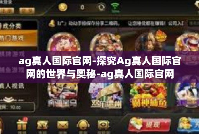 ag真人国际官网-探究Ag真人国际官网的世界与奥秘-ag真人国际官网