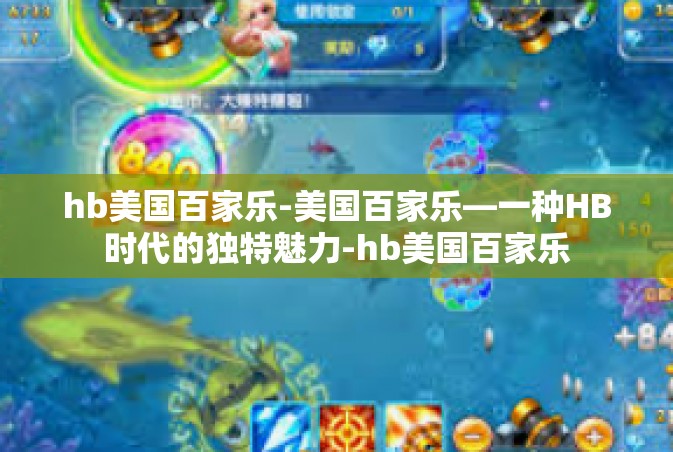 hb美国百家乐-美国百家乐—一种HB时代的独特魅力-hb美国百家乐