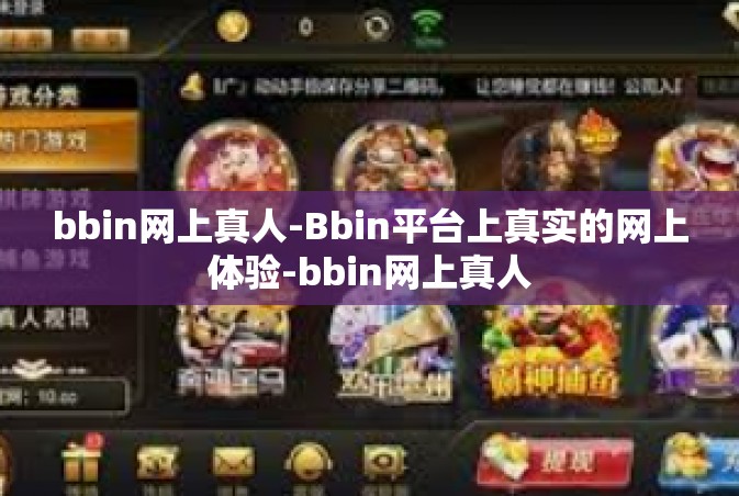 bbin网上真人-Bbin平台上真实的网上体验-bbin网上真人