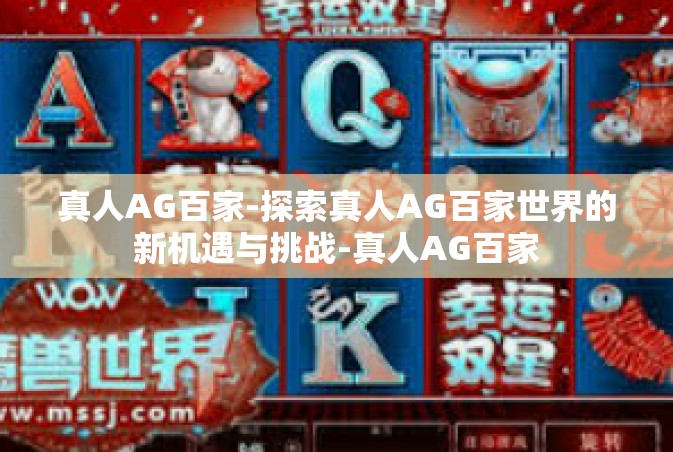 真人AG百家-探索真人AG百家世界的新机遇与挑战-真人AG百家
