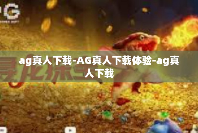 ag真人下载-AG真人下载体验-ag真人下载