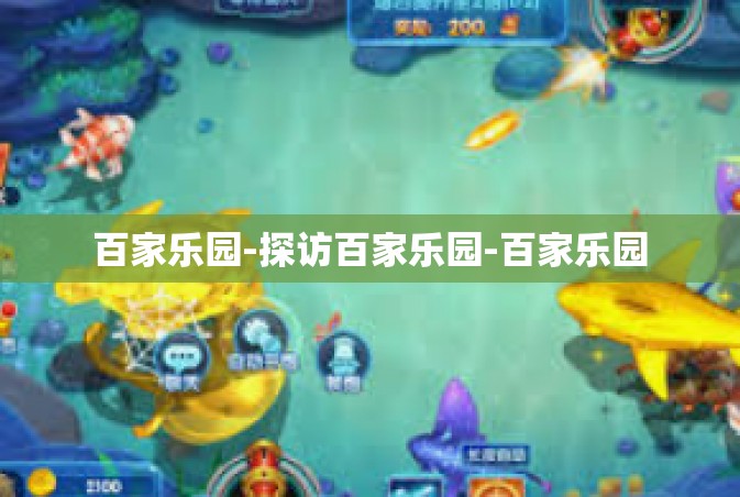 百家乐园-探访百家乐园-百家乐园