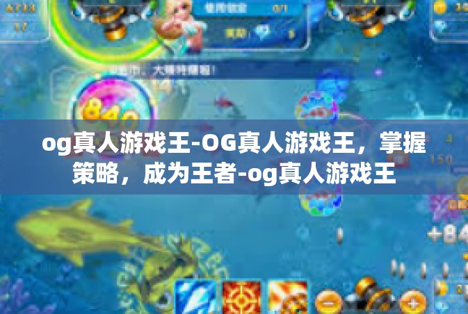 og真人游戏王-OG真人游戏王，掌握策略，成为王者-og真人游戏王
