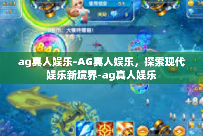 ag真人娱乐-AG真人娱乐，探索现代娱乐新境界-ag真人娱乐
