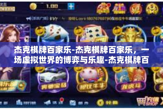 杰克棋牌百家乐-杰克棋牌百家乐，一场虚拟世界的博弈与乐趣-杰克棋牌百家乐