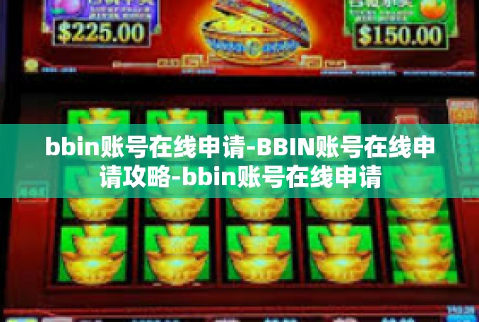 bbin账号在线申请-BBIN账号在线申请攻略-bbin账号在线申请