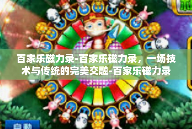 百家乐磁力录-百家乐磁力录，一场技术与传统的完美交融-百家乐磁力录