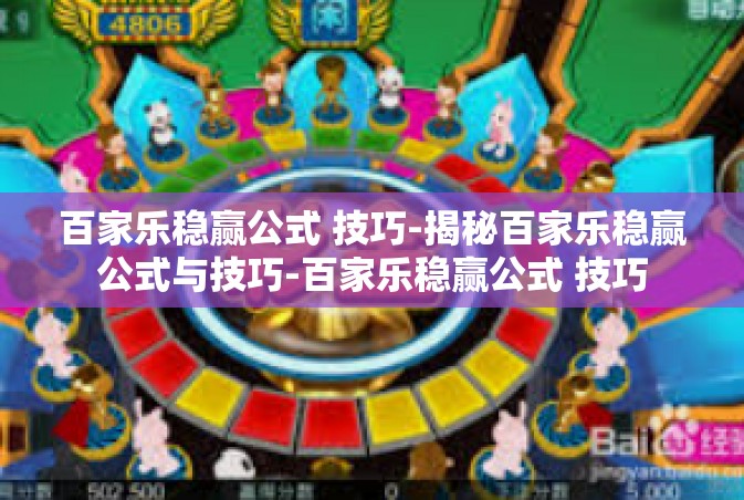 百家乐稳赢公式 技巧-揭秘百家乐稳赢公式与技巧-百家乐稳赢公式 技巧