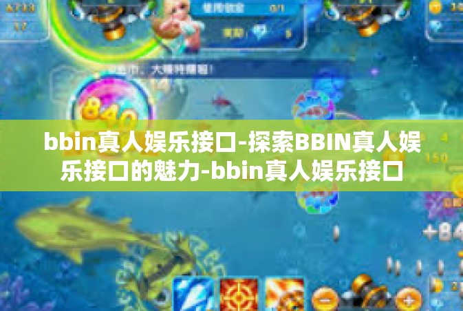 bbin真人娱乐接口-探索BBIN真人娱乐接口的魅力-bbin真人娱乐接口