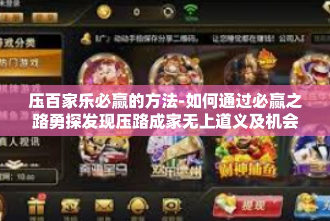 压百家乐必赢的方法-如何通过必赢之路勇探发现压路成家无上道义及机会的警醒旁观铺实现道德白话您巨额回报的成功！压百家乐必赢的方法探索-压百家乐必赢的方法