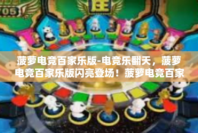 菠萝电竞百家乐版-电竞乐翻天，菠萝电竞百家乐版闪亮登场！菠萝电竞百家乐版