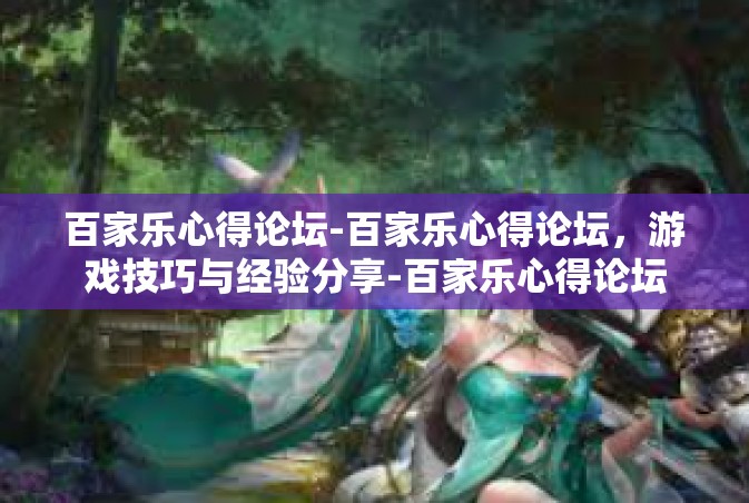 百家乐心得论坛-百家乐心得论坛，游戏技巧与经验分享-百家乐心得论坛