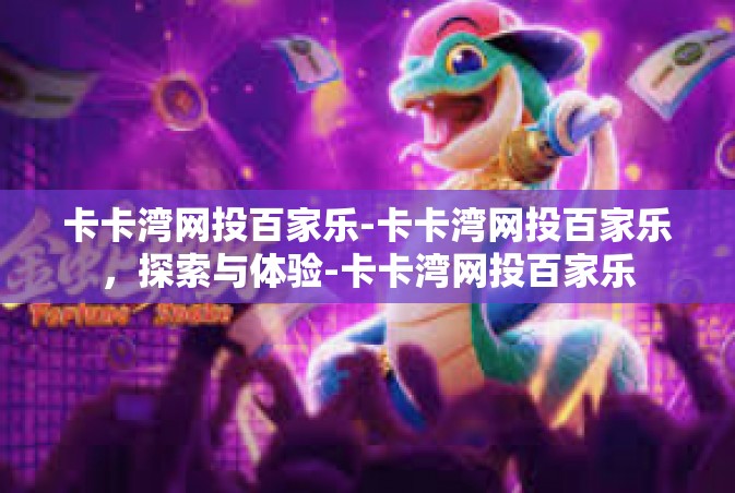 卡卡湾网投百家乐-卡卡湾网投百家乐，探索与体验-卡卡湾网投百家乐