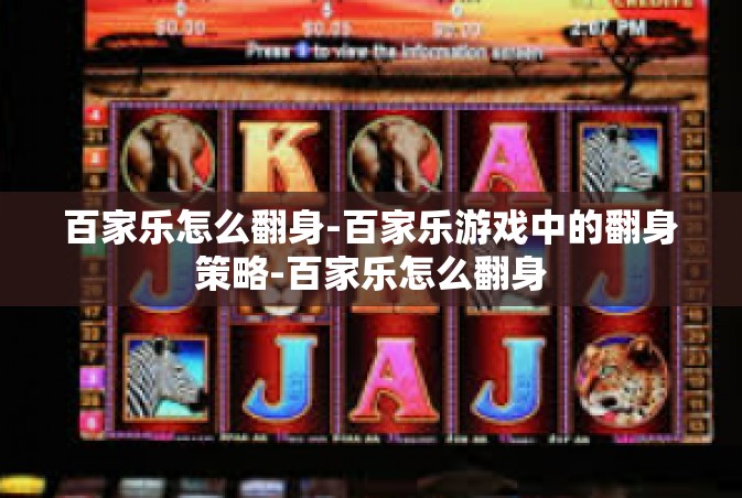 百家乐怎么翻身-百家乐游戏中的翻身策略-百家乐怎么翻身