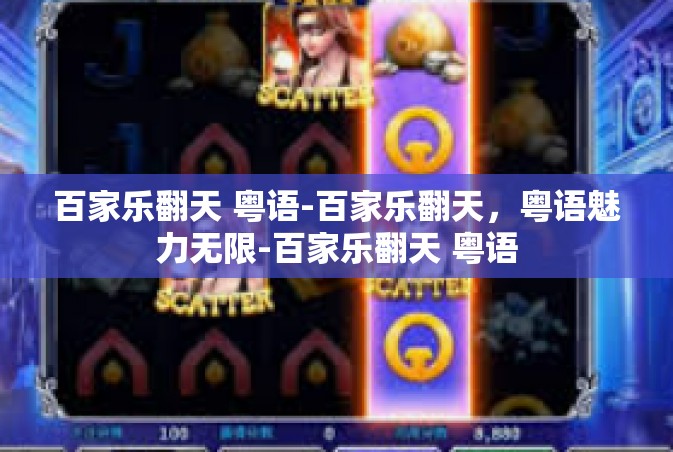 百家乐翻天 粤语-百家乐翻天，粤语魅力无限-百家乐翻天 粤语