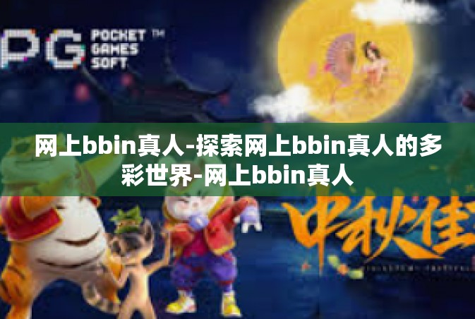 网上bbin真人-探索网上bbin真人的多彩世界-网上bbin真人