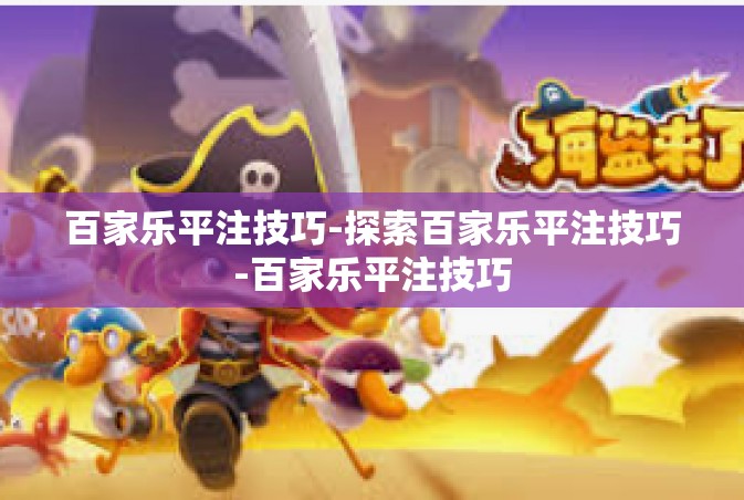 百家乐平注技巧-探索百家乐平注技巧-百家乐平注技巧