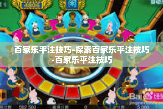 百家乐平注技巧-探索百家乐平注技巧-百家乐平注技巧