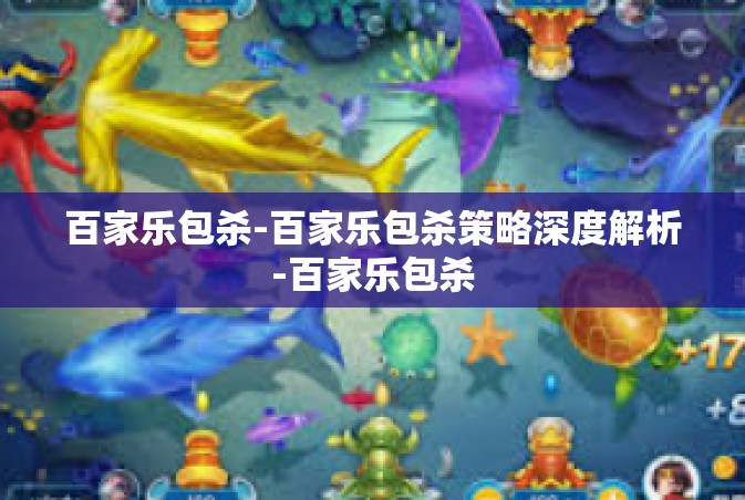 百家乐包杀-百家乐包杀策略深度解析-百家乐包杀