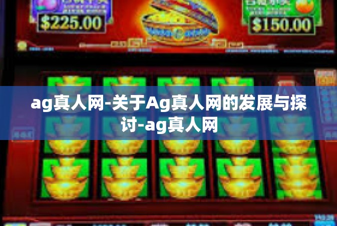 ag真人网-关于Ag真人网的发展与探讨-ag真人网