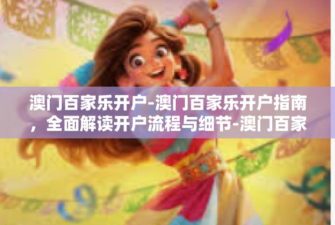 澳门百家乐开户-澳门百家乐开户指南，全面解读开户流程与细节-澳门百家乐开户
