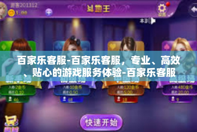 百家乐客服-百家乐客服，专业、高效、贴心的游戏服务体验-百家乐客服