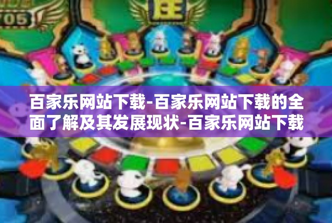 百家乐网站下载-百家乐网站下载的全面了解及其发展现状-百家乐网站下载