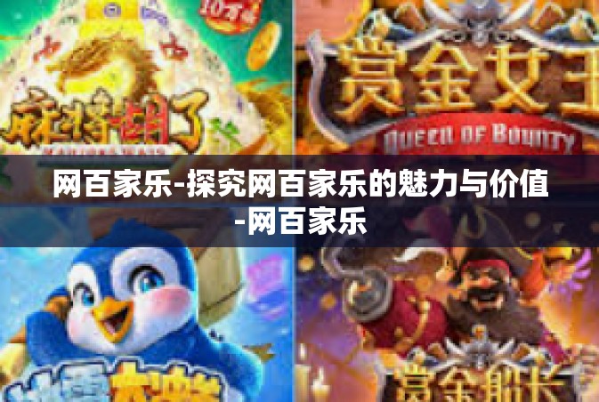 网百家乐-探究网百家乐的魅力与价值-网百家乐