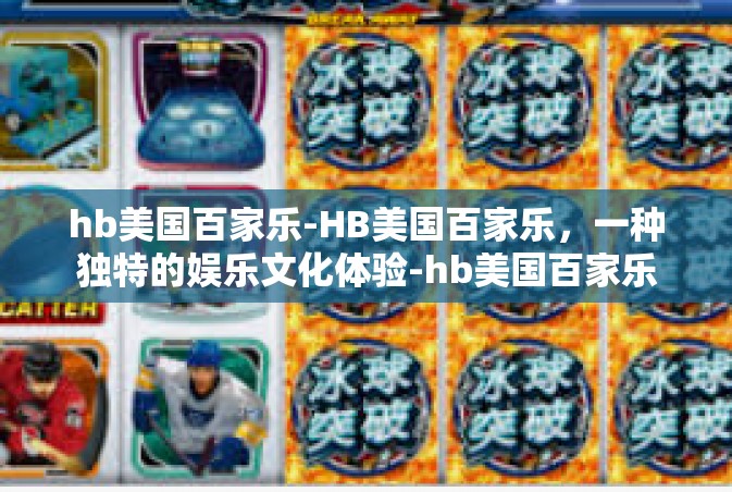 hb美国百家乐-HB美国百家乐，一种独特的娱乐文化体验-hb美国百家乐