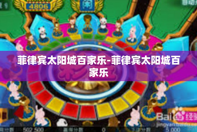 菲律宾太阳城百家乐-菲律宾太阳城百家乐