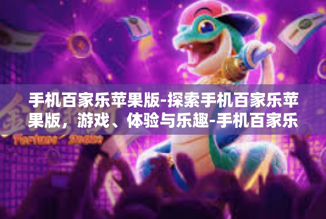 手机百家乐苹果版-探索手机百家乐苹果版，游戏、体验与乐趣-手机百家乐苹果版
