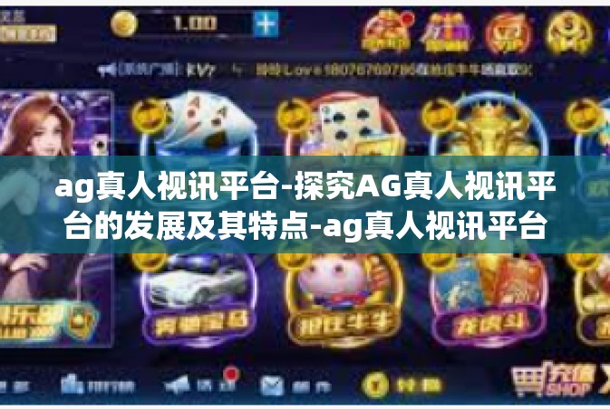 ag真人视讯平台-探究AG真人视讯平台的发展及其特点-ag真人视讯平台