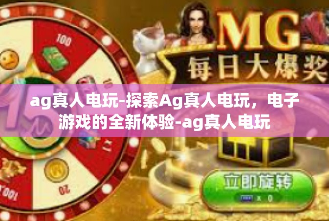 ag真人电玩-探索Ag真人电玩，电子游戏的全新体验-ag真人电玩